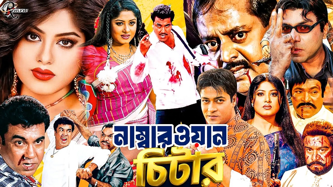 নাম্বার ওয়ান চিটার | Manna vs Misha Sawdagar | Moushumi,Ferdous | বাংলা ফুল মুভি | Bangla Cinema HD