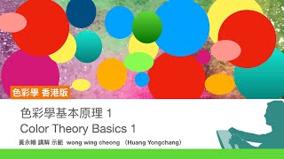 《色彩學基本原理1》 Color Theory Basics 1 色彩科学の基本原則1