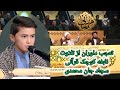 تعجب داوران از تلاوت نابغه کوچک قرآنی سجاد جان محمدی از ولایت غزنی