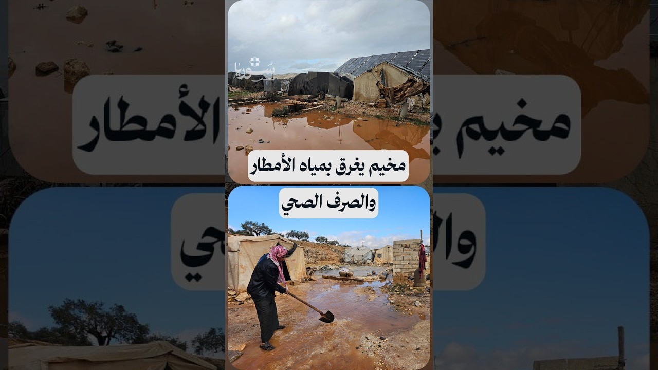 مياه الأمطار والصرف الصحي تغرق مخيم الهجرة في ريف إدلب وتفاقم معاناة الأهالي