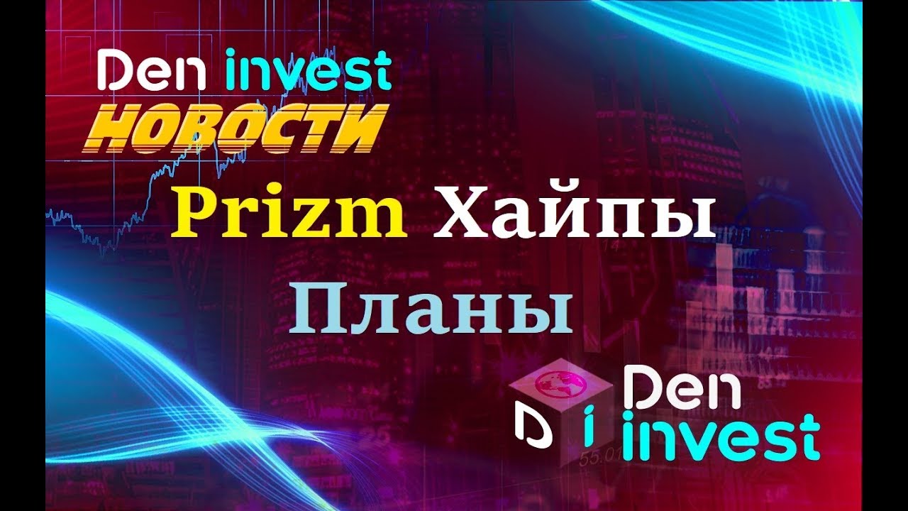 ⁣Den Invest Новости заработок в интернете Призм Хайпы криптовалюта
