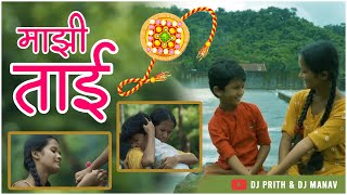 Majhi Tai - Dj Prith & Dj Manav | Sachin kamble | Mazi G Taidi Tu Dj Song | Rakshabandhan 2022 Song