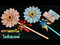 คฑาดอกไม้จากธนบัตร ของขวัญจากธนบัตร ของขวัญปัจฉิมรับปริญญา How to make flowers from bank notes.