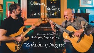 Ορφέας Περίδης - Ζηλεύει η νύχτα