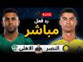 بث مباشر مباراة النصر ضد الأهلي الان دوري روشن السعودي 2025 2026 رد فعل