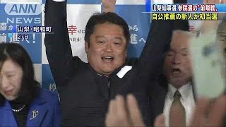 “参院選の前哨戦”山梨知事選　自公系の新人が当選(19/01/28)
