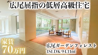 【広尾ガーデンフォレスト/Hiroo Garden Forest】1SLDK 94.11㎡　緑に囲まれた優雅な住環境を過ごせる広尾の代表的高級分譲マンション