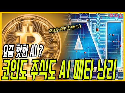   AI 코인 불장 업비트등 Ai 코인 리스트 최초공개