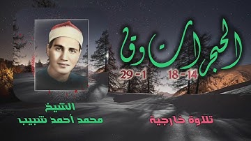 الشيخ محمد أحمد شبيب | الحجرات 14 وق 29 | من روائع التلاوات الخارجية