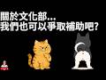 關於文化部的補助 大家都有機會爭取吧? | 一百元的便當怎麼樣呢? | #文化部 #林淑芬 #便當 #民進黨
