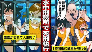 【漫画】水中刑務所に入れられるとどうなるのか？看守の手違いで極悪囚人と一緒に死刑が執行されてしまった女たちの末路・・・