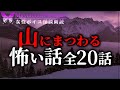 【怪談朗読】山にまつわる怖い話・20話つめあわせ【山怖/睡眠用】