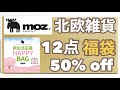 【moz福袋】北欧雑貨12点入り福袋を開封しました！ヘラジカ可愛い