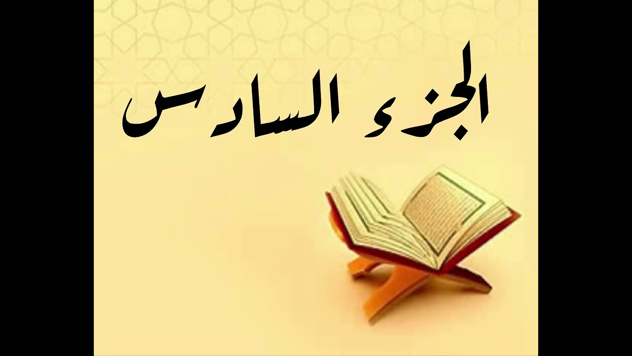 مصحف بدر التركي حفص عن عاصم الجزء السادس