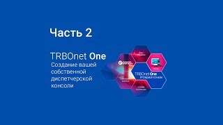 TRBOnet One Tutorial Part 2 (RU)