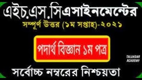 এইচএসসি পদার্থ বিজ্ঞান ১ম সপ্তাহের ১ম পত্র অ্যাসাইনমেন্ট উত্তর ২০২১