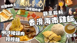 人氣海南雞店 香嫩海南雞 惹味喇沙燒豬頸肉摻摻麵 沙嗲雞串 咖央多