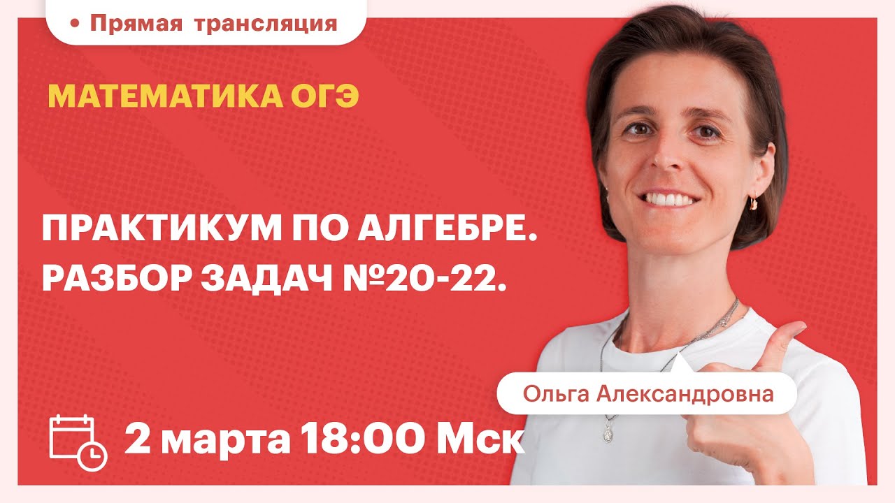 Практикум по алгебре. Разбор задач №20-22. Разбор промежуточного теста ...