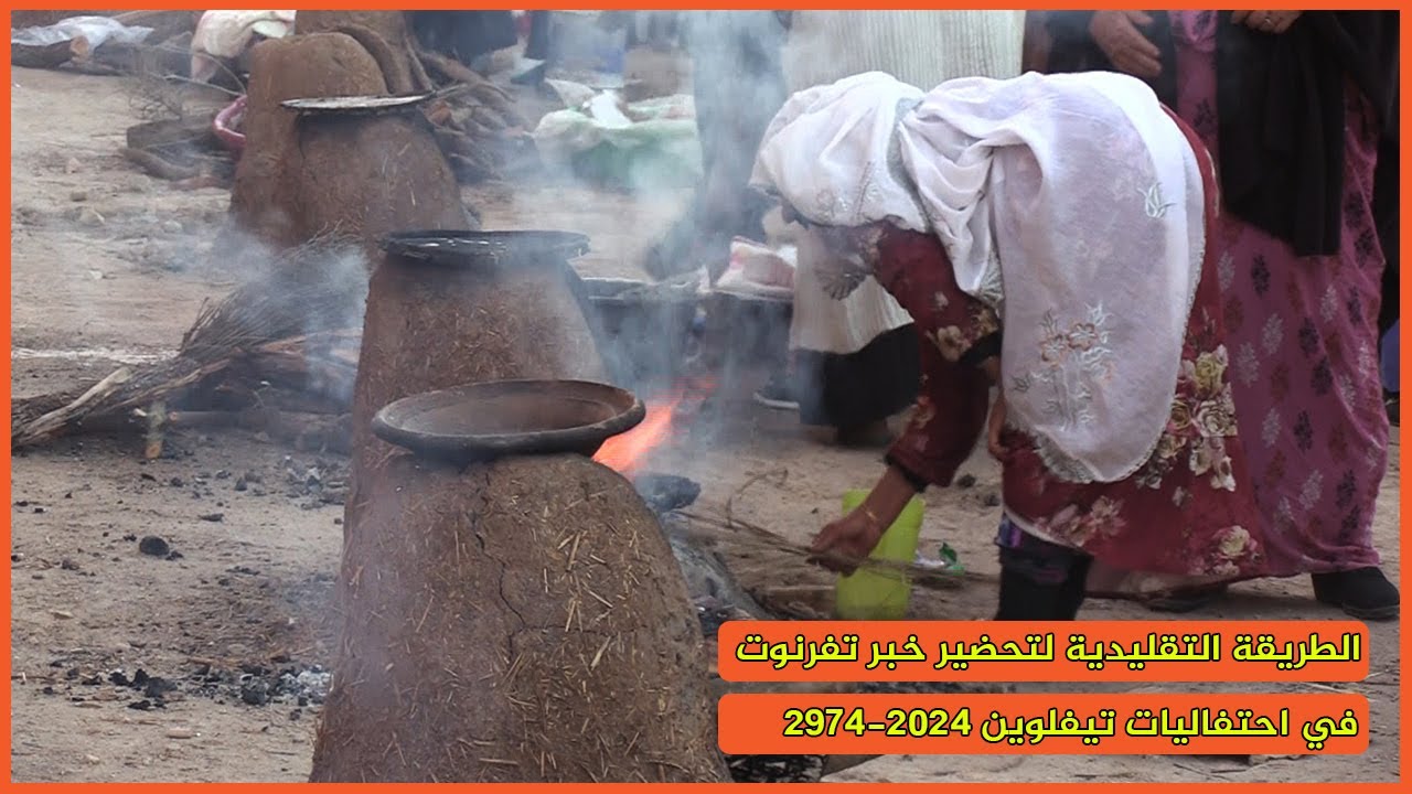 تيزنيت : الطريقة التقليدية لتحضير خبر تفرنوت في احتفاليات تيفلوين 2024-2974