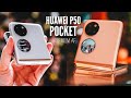 HUAWEI P50 Pocket Hands-On: OMG! It's PREMIUM AF!