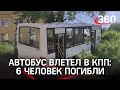 ПАЗ без тормозов влетел в КПП: погибли шесть работников «дочки» Росатома