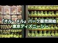 【TDS】『オル・メル』パーク販売開始