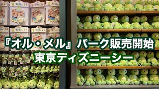 【TDS】『オル・メル』パーク販売開始