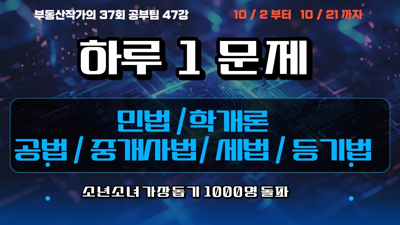 부동산작가의 37회 공인중개사 시험 공부팁 47강 동차 전과목 하루 1문제 — Transcript