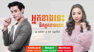 Video thumbnail of "អ្នកខាងនេះ នឹកអ្នកខាងនោះ - នូ ឧសភា & តន់ ចន្ទសីម៉ា {AUDIO VERSION}"