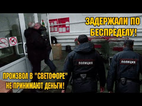 ЗАДЕРЖАЛИ ПО БЕСПРЕДЕЛУ! / ПРОИЗВОЛ В 'СВЕТОФОРЕ'. НЕ ПРИНИМАЮТ ДЕНЬГИ.