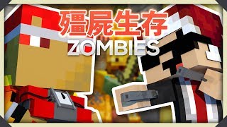 Minecraft : Zombies 殭屍生存 - 二十層挑戰成功!