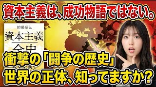 【8分 de 名著】的場昭弘著『資本主義全史』