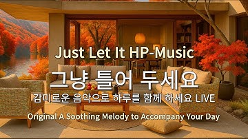 🎧그냥 틀어 놓으세요🎵 마음이 편해지는 감미로운 감성 팝- Just Let It Playlist Live 0908
