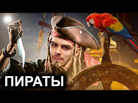 Пираты. 10 Интересных Фактов