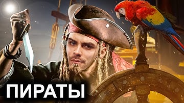 Пираты. 10 Интересных Фактов