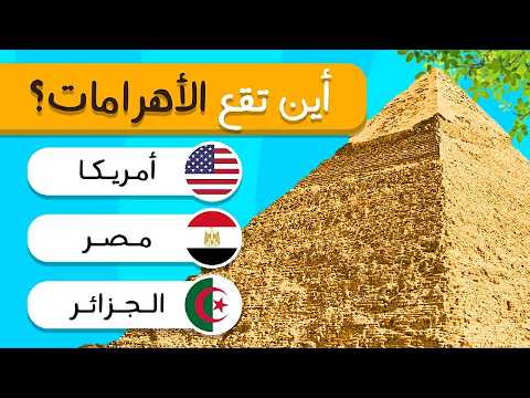 تحدي الذكاء هل يمكنك تخمين الدولة من المعالم الشهيرة الغاز سهلة الغاز متوسطة الغاز صعبة