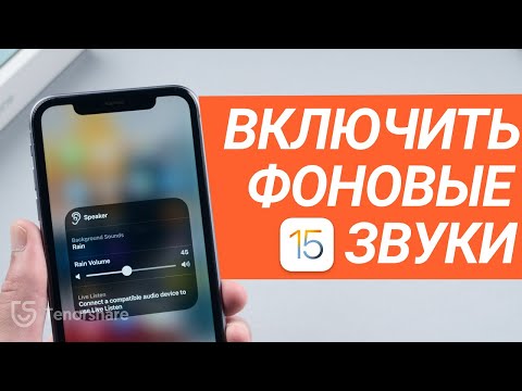 Как включить фоновые звуки на iPhone|Новая функция iOS 15