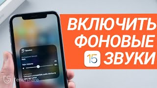 Как включить фоновые звуки на iPhone|Новая функция iOS 15