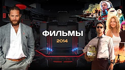 ТОП-20 лучших фильмов 2014 года. Часть первая