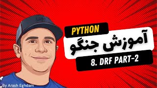 آموزش جنگو - دوره کامل جنگو با پروژه - Django - 08 DRF Part 2