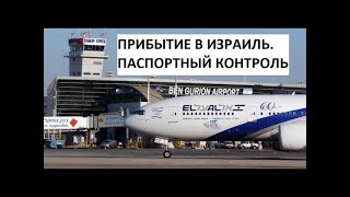 видео: ВАЖНО! Паспортный контроль в Израиле сентябрь 2025. Оформить электронную визу в Израиль ETA. ETA IL картинка: ВАЖНО! Паспортный контроль в Израиле сентябрь 2025. Оформить электронную визу в Израиль ETA. ETA IL