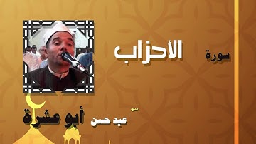 القران الكريم بصوت الشيخ عيد حسن ابو عشرة | سورة الأحزاب