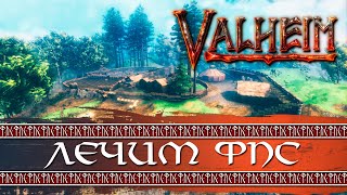 Valheim. Инструкция как повысить fps и как его не ронять. Советы по оптимизации.