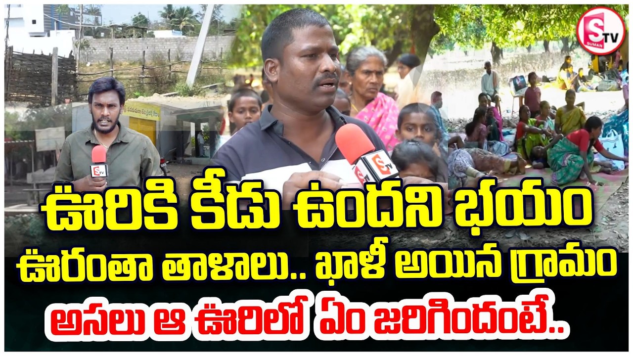 గ్రామంలో కీడు పుకార్లపై సర్పంచ్ క్లారిటీ | Sarpanch clarity on harmful rumors | Bodu Village