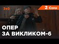 Опер за викликом 6 сезон 2 серія. Конвой