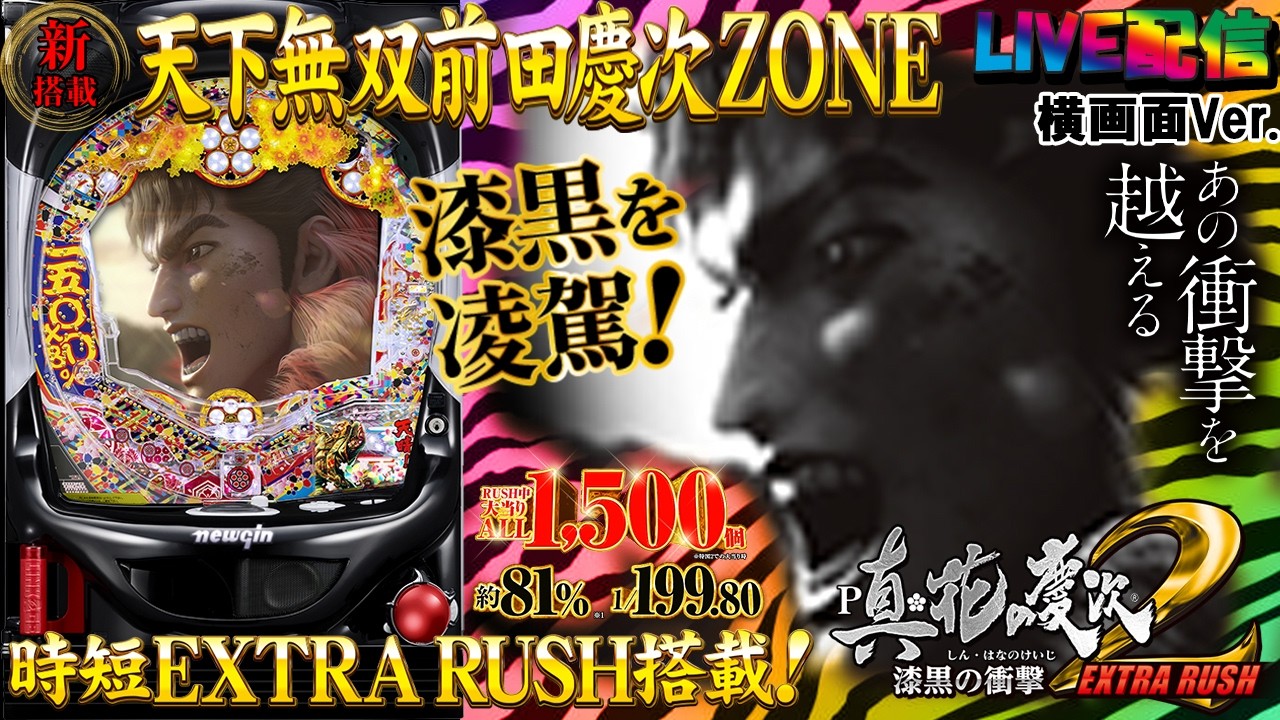 【実機配信家庭用(横画面版)】P真・花の慶次２～漆黒の衝撃～EXTRA RUSH(1/199) S04part01.5「継続率81%！ALL1500発！C時短搭載☆あの衝撃を超える☆」