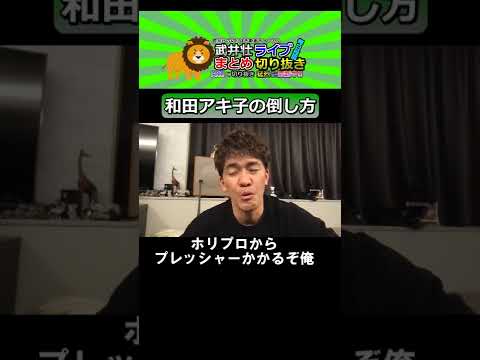 和田アキ子の倒し方【武井壮切り抜き】#Shorts