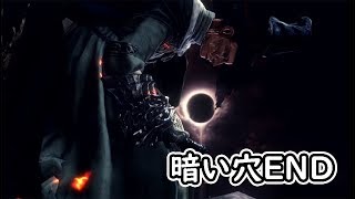 Ds3 休日のダークソウル3 暗い穴エンド Youtube Ds3 休日のダークソウル3 暗い穴エンド Youtube