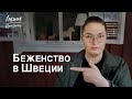 Сколько Швеция платит беженцам? Какие условия и льготы для новоприезжих?