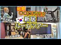 【初公開】引っ越し後の総額○○○万円の新居ルームツアー！韓国家電・撮影部屋・洋服部屋・室内ベランダ・寝室全部見せます！【3LDK】
